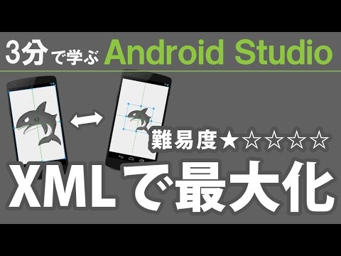 3分で学ぶ Android Studio 【 XMLで最大化 】★☆☆☆☆