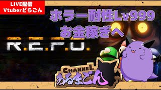 【R.E.P.O.】ソロで差し押さえ練習 #2 【Vtuber】