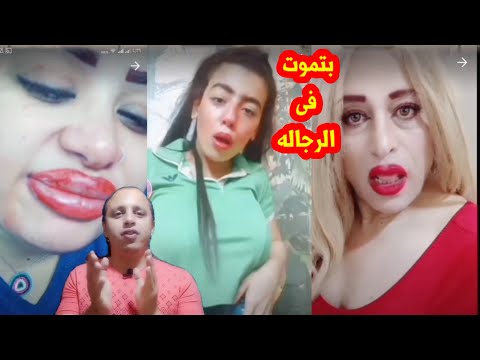 بتحب الرجاله ونفسها تعمل أى حاجه معاهم .. قمة البجاحه / عروستى محمد المغازى