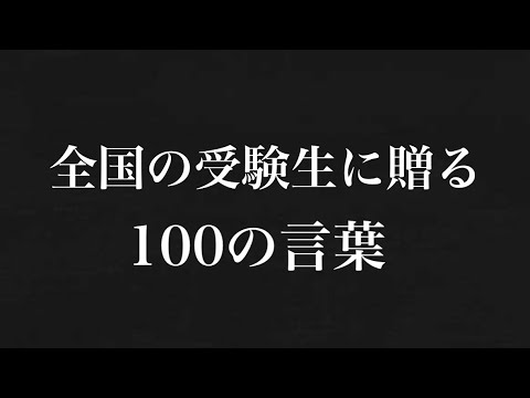 全国の受験生に贈る100の言葉 Youtube