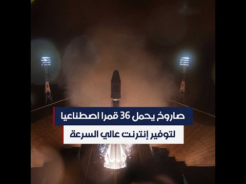 صاروخ يحمل 36 قمرا اصطناعيا لتوفير إنترنت عالي السرعة
