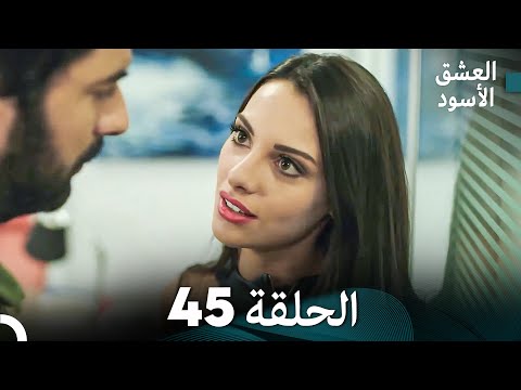 العشق الأسود الحلقة 45 مدبلجة بالعربية Arabic Dubbing FULL HD