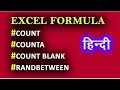 Part -2 Excel formula Count,Counta ,Count blank,Randbetween,Paste special,Excel basic formula(hindi)
