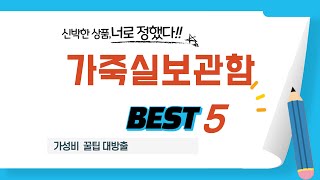 가죽실보관함 필수 구매 추천 TOP5