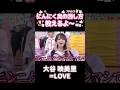 【㊗️70万再生】にんにく臭の消し方に詳しすぎるアイドル #大谷映美里 #イコラブ #みりにゃ