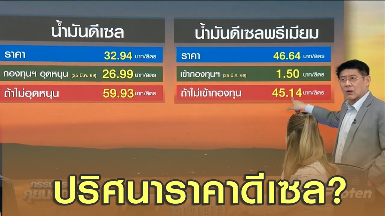 ปริศนาราคาดีเซล?