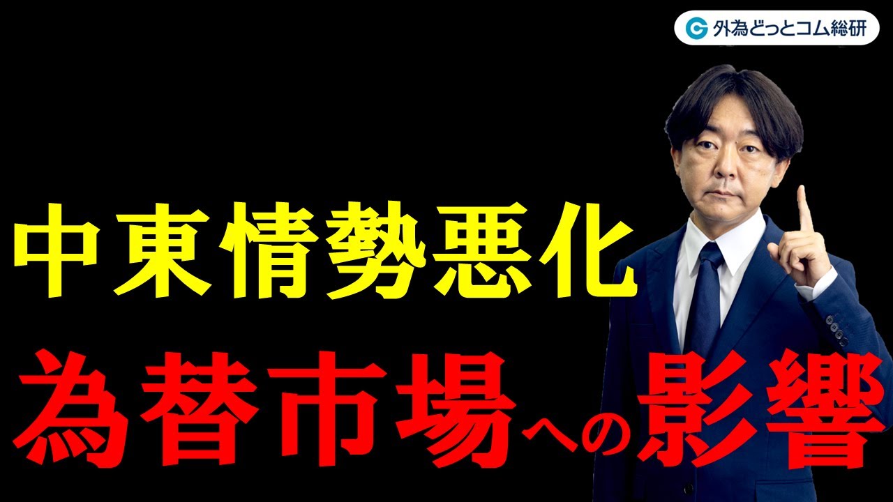 FX ライブ配信、中東情勢の悪化による為替市場の影響 (2023年10月10日)