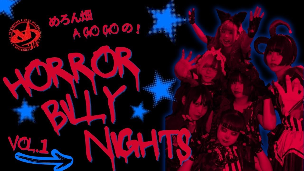 配信番組】めろん畑a go goの｢HORROR BILLY NIGHTS｣vol.1 - YouTube
