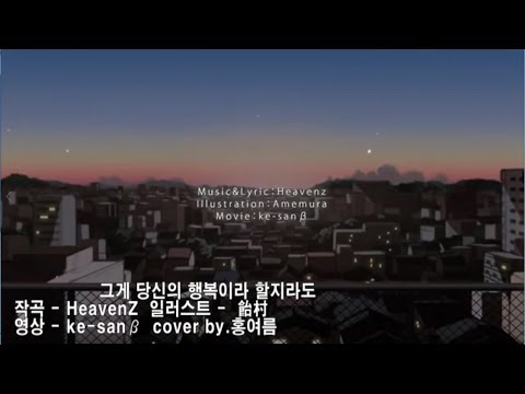 【유니】 그게 당신의 행복이라 할지라도. (한국어 커버)