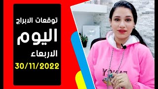 توقعات الابراج يوم الاربعاء 30 نوفمبر 2022 تشرين الثاني