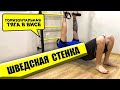 Шведская Стенка В Квартиру: Горизонтальная тяга в висе