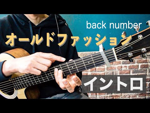 【TAB譜付】「オールドファッション / back number 」イントロの弾き方 【難易度★★★☆☆☆】