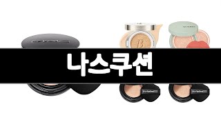 나스쿠션 추천 BEST 3 화장품 인기상품  3ㅣ추천템ㅣ생활 꿀템ㅣ