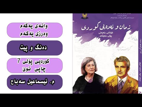 چاپی نوێی کوردی پۆلی 7 وانەی یەکەم دەنگ و پیت م ئیسماعیل سەباح    7  7