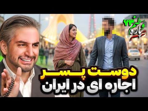 Vatanam 73 دوست پسر اجاره ای به ایران رسید 