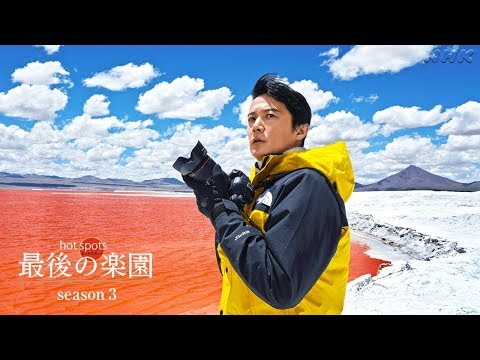 [NHKスペシャル] ホットスポット最後の楽園season3 | 福山雅治が行く | NHK