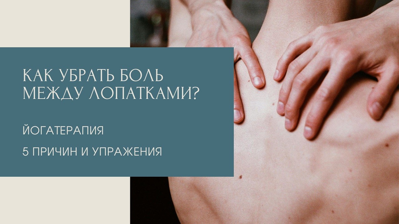 Как убрать боль между лопатками?