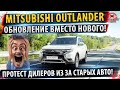 ⚡ОБНОВИЛСЯ! Mitsubishi Outlander для России!✅Все детали обновления!