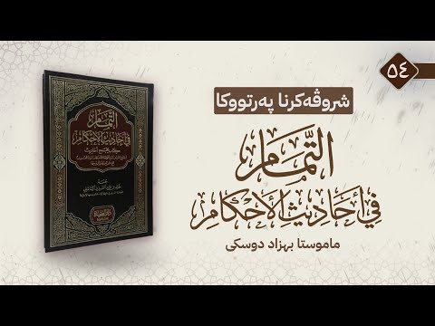 شرۆڤەکرنا پەرتووکا {التمام في أحاديث الأحكام}