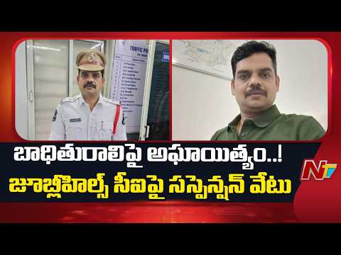 Hyderabad: మహిళను లొంగదీసుకున్న సీఐ | Jubilee Hills CI Suspended in Woman's Complaint Case | NTV - NTVTELUGU