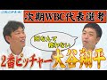 DHなんて不要!?吉見が次期侍ジャパンに2番ピッチャー大谷翔平を提言!!メジャーリーガー筒香の名前も!!【吉見一起のヨシトーーク】