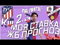 МОЯ СТАВКА АТЛЕТИКО МАДРИД VS УЭСКА ! ЖЕЛЕЗНЫЙ ПРОГНОЗ!