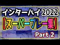 スーパープレーまとめ　2022年インターハイ（ハンドボール全国高校総体）Part2 これがラスト！