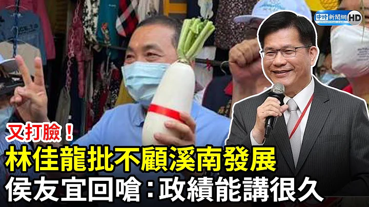 又打脸！林佳龙批不顾溪南发展　侯友宜回呛：政绩能讲很久 @ChinaTimes - 天天要闻