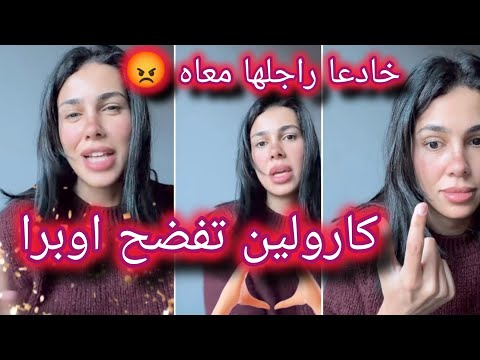 كارولين جابت حقائق على اوبرا بهدلاتو مع لتخدع راجلها