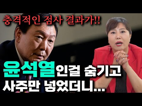 무당한테 누구인지 속이고 '윤석열' 사주만 제공 후 올해운세를 물었더니../윤석열 탄핵의 길을 걷는다?! 윤석열 사주풀이 [신점]