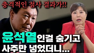 무당한테 누구인지 속이고 '윤석열' 사주만 제공 후 올해운세를 물었더니../윤석열 탄핵의 길을 걷는다?! 윤…