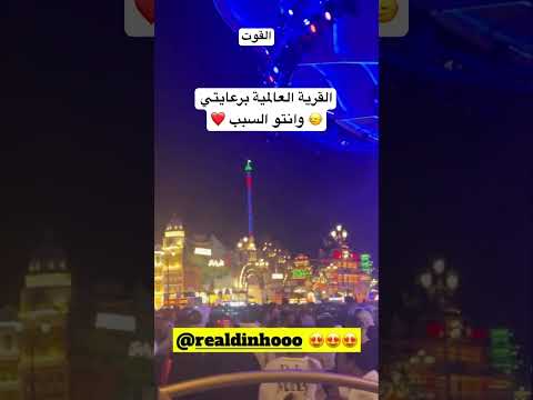 اغانية في القرية العالمية #dubai #globalvillage