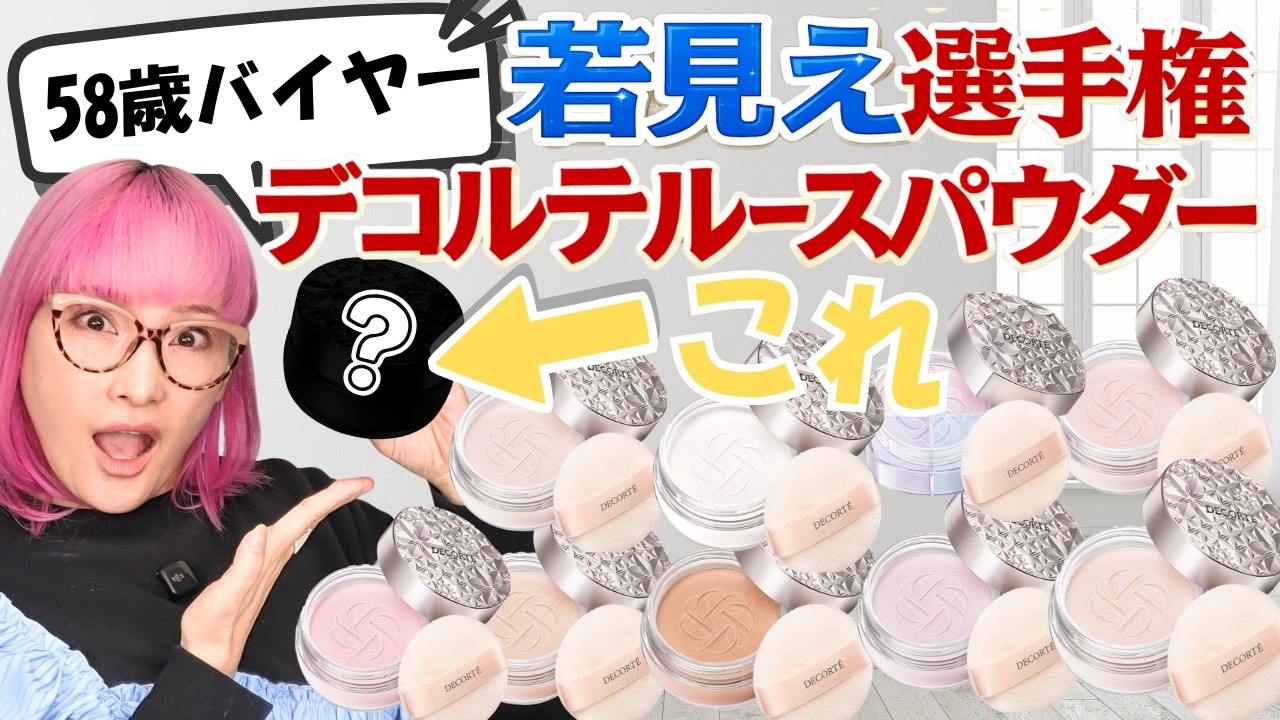 【58歳ガチ比較】若見えする！デコルテルースパウダーはこれだ！