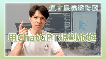 用 ChatGPT 規劃旅遊行程！一鍵搞定地圖＋行事曆，這才是完整使用教學