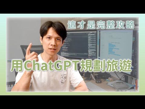 用 ChatGPT 規劃旅遊行程!一鍵搞定地圖+行事曆,這才是完整使用教學