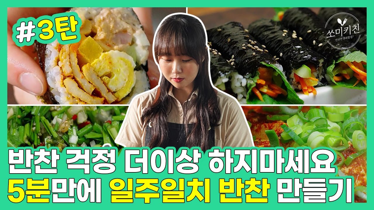 반찬 걱정 더이상 하지마세요. 5분만에 일주일 반찬 만들기 