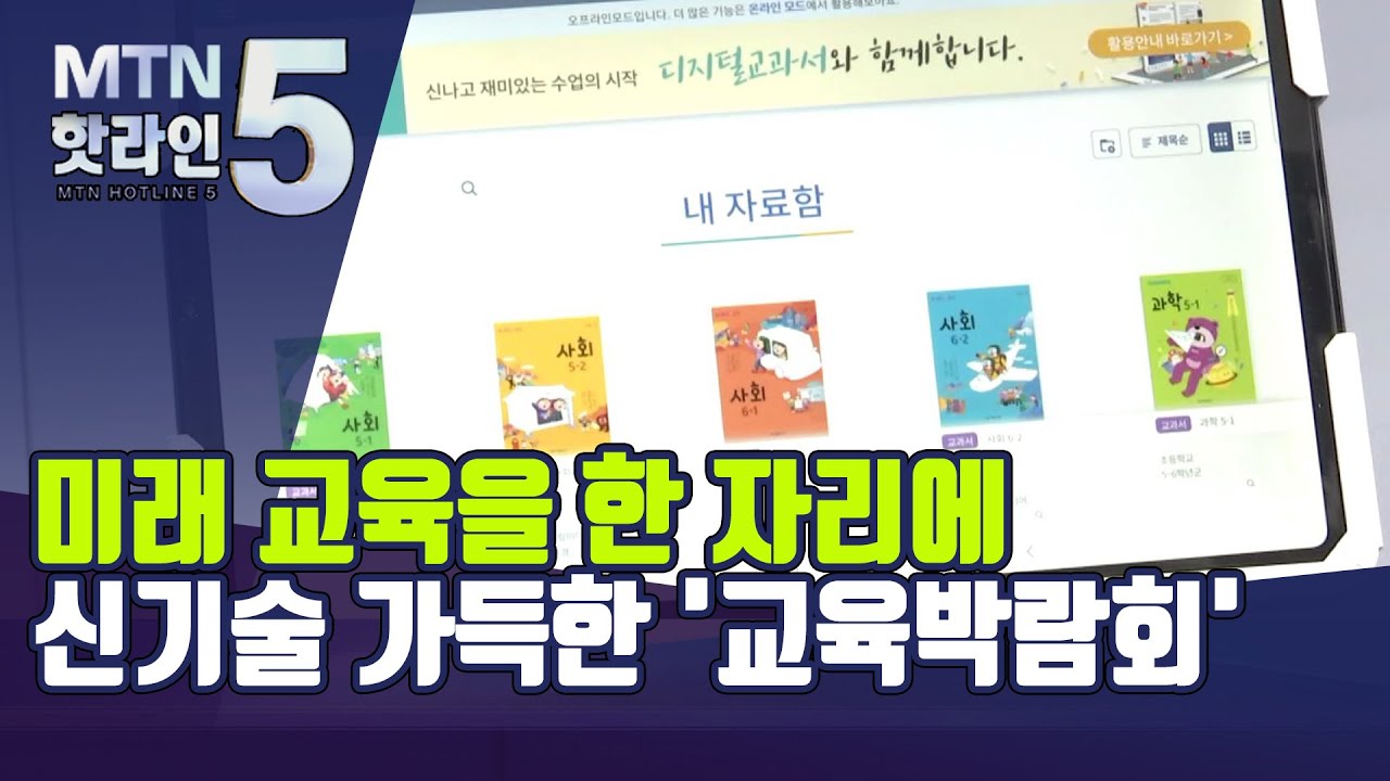 미래 교육을 한 자리에…신기술 가득한 '교육박람회' / 머니투데이방송 (뉴스)