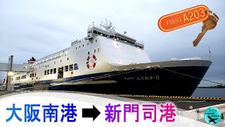 名門大洋フェリー 大阪南港→新門司港～生まれ故郷・寂寥の門司①