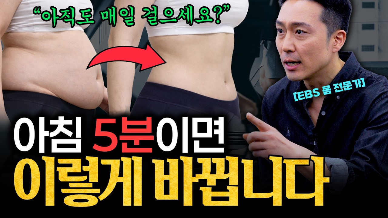 "1시간 걷기 멈추세요" 집에서 딱 5분, 뱃살 무섭게 빠집니다