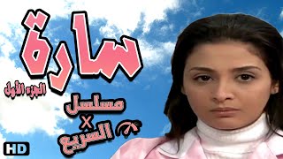 فيلم سارة الجزء الأول l حنان ترك