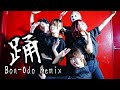 オリジナル振り付け 踊 Bon Odo Remix