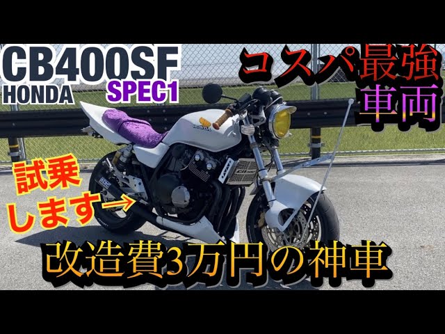 超オススメ車両『CB400SF』3万円で超カスタムした神車がヤバイ