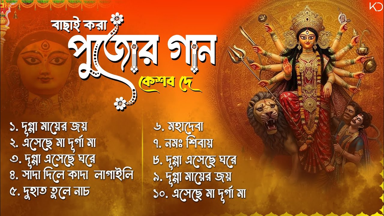 Top 10 Pujo Dance Songs Playlist | Best Of Keshab Dey | Hit Dance Songs 2025 | Dance Jukebox