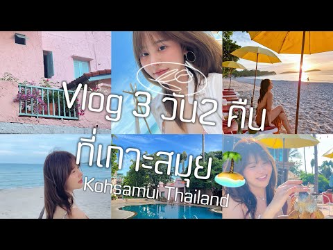 เที่ยวสมุยครั้งแรก ก็จะตื่นเต้นหน่อยๆ (EP.1)