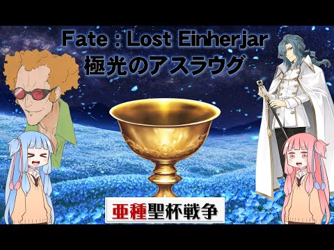 【琴葉姉妹の】Fate:Lost Einherjar 極光のアスラウグ 亜種聖杯戦争編【型月解説】