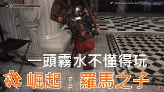Demon Hunter Club 遊戲資訊網 Ryse Son Of Rome 雖然有問題還是推薦 德國遊戲