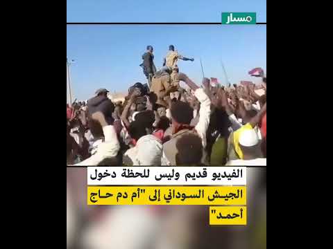 هل الفيديو للحظة دخول الجيش السوداني إلى أم دم حاج أحمد