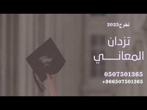 فيك تزدان المعاني فيك تزهر هالغصون اغنية تخرج اغاني تخرج 2025