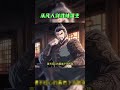 频道主页搜索【从凡人到武林盟主】观看完整版  #江湖  #武林 #逆袭 #凡人 #穿越