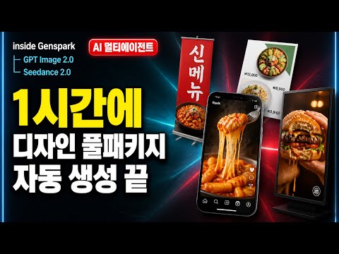 AI 멀티에이전트로 디자인 풀패키지 1시간 자동화 | Genspark 커스텀 에이전트 완전 정복 (PDF 무료)